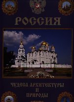 Россия. Чудеса архитектуры и природы/синяя