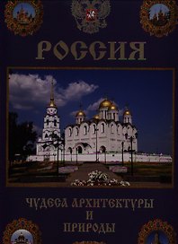 Россия. Чудеса архитектуры и природы/синяя