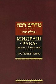 Мидраш раба (Великий мидраш). Мидраш к пяти свиткам: Том третий. Коѓелет раба