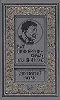 Пинкертон-двуногий волк