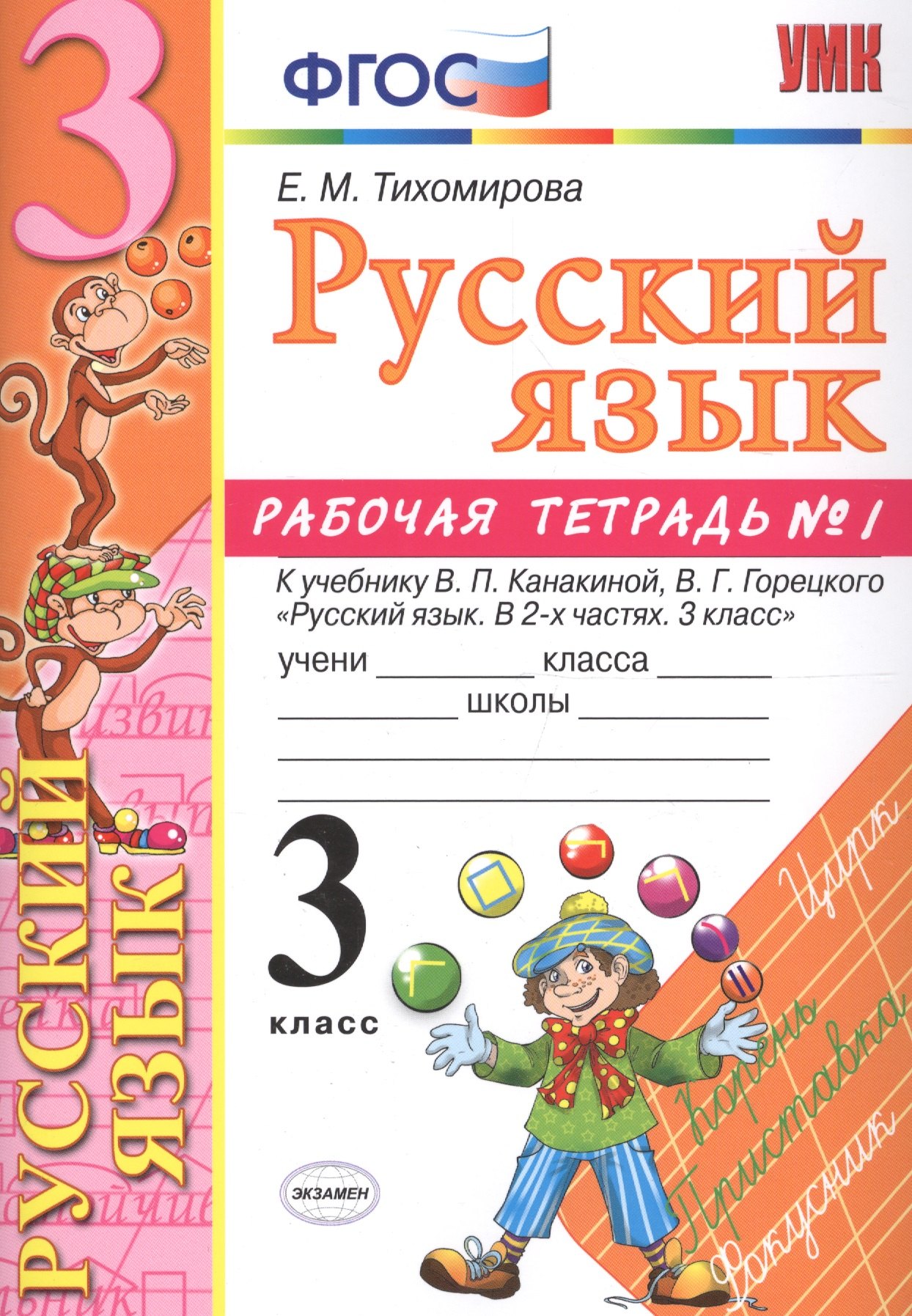 Русский язык. 3 класс: рабочая тетрадь № 1: к учебнику В.П. Канакиной, В. Г. Горецкого. ФГОС. 6-е изд., перераб. и доп.
Русский язык. 3 класс: рабочая тетрадь № 1: к учебнику В.П. Канакиной, В. Г. Горецкого. ФГОС. 6-е изд., перераб. и доп.