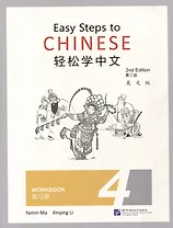 Easy Steps to Chinese (2nd Edition) 4 Workbook