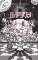 Вирусы сознания, тесты