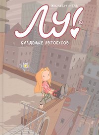 Лу! Книга 3. Кладбище автобусов