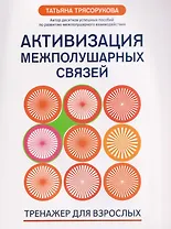 Активизация межполушарных связей: тренажер для взрослых: 40+