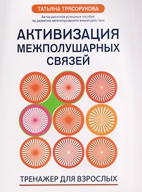 Активизация межполушарных связей: тренажер для взрослых: 40+