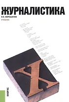 Журналистика. Учебник