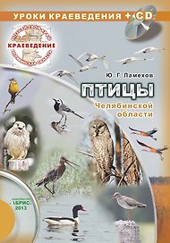 Краеведение. Птицы Челябинской области (+CD)