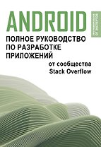 Android. Полное руководство по разработке приложений от сообщества Stack Overflow
