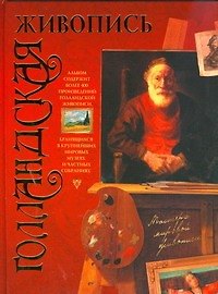 Голландская живопись