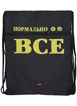 Мешок для сменной обуви "Всё нормально!" 34*47см, 1отд., карман на молнии, инд.уп.