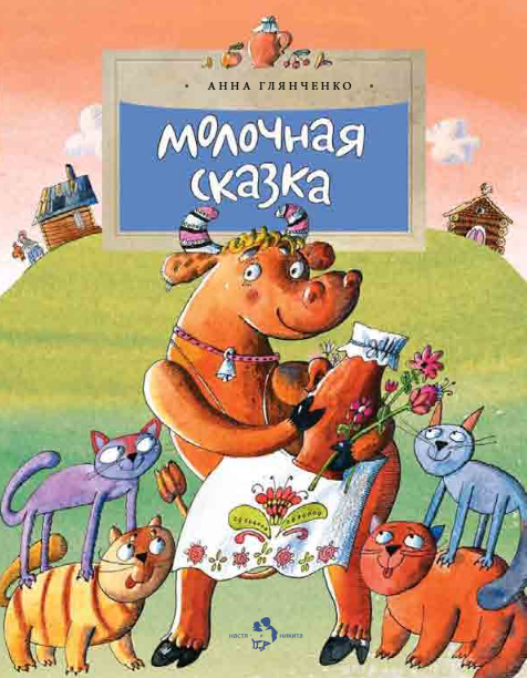 Молочная сказка
Молочная сказка