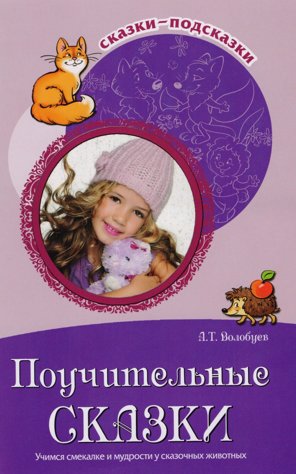 Сказки-подсказки. Поучительные сказки. Учимся смекалке и мудрости у сказочных животных
Сказки-подсказки. Поучительные сказки. Учимся смекалке и мудрости у сказочных животных