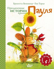 Праздничные истории кролика Пауля