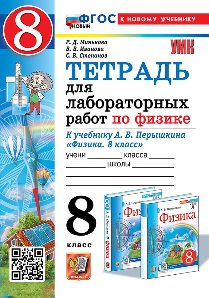 Тетрадь для лабораторных работ по физике. 8 класс. К учебнику А.В. Перышкина "Физика. 8 класс". ФГОС НОВЫЙ (к новому учебнику)
Тетрадь для лабораторных работ по физике. 8 класс. К учебнику А.В. Перышкина "Физика. 8 класс". ФГОС НОВЫЙ (к новому учебнику)
