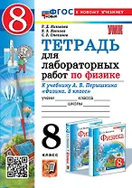 Тетрадь для лабораторных работ по физике. 8 класс. К учебнику А.В. Перышкина "Физика. 8 класс". ФГОС НОВЫЙ (к новому учебнику)