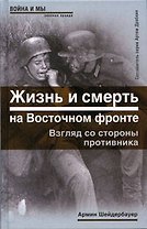 Жизнь и смерть на Восточном фронте. Взгляд со стороны противника