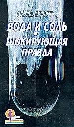 Вода и соль. Шокирующая правда