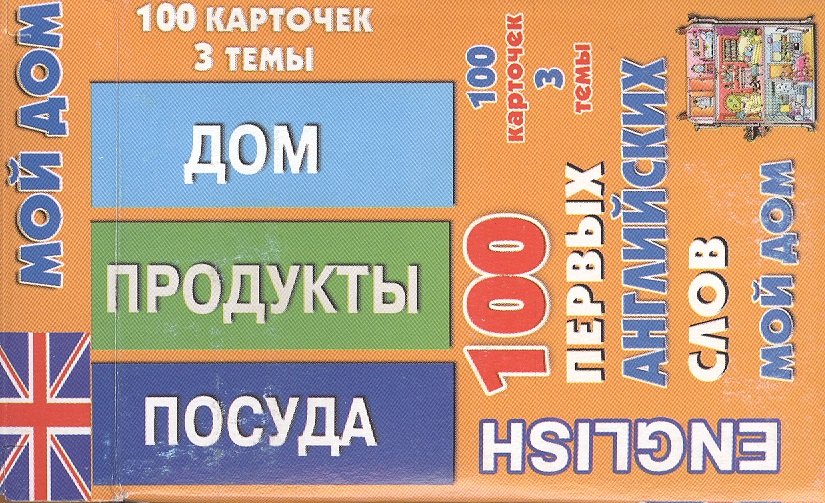 English 100 первых английских слов Мой дом Набор карточек 100 карточек (коробка)
English 100 первых английских слов Мой дом Набор карточек 100 карточек (коробка)