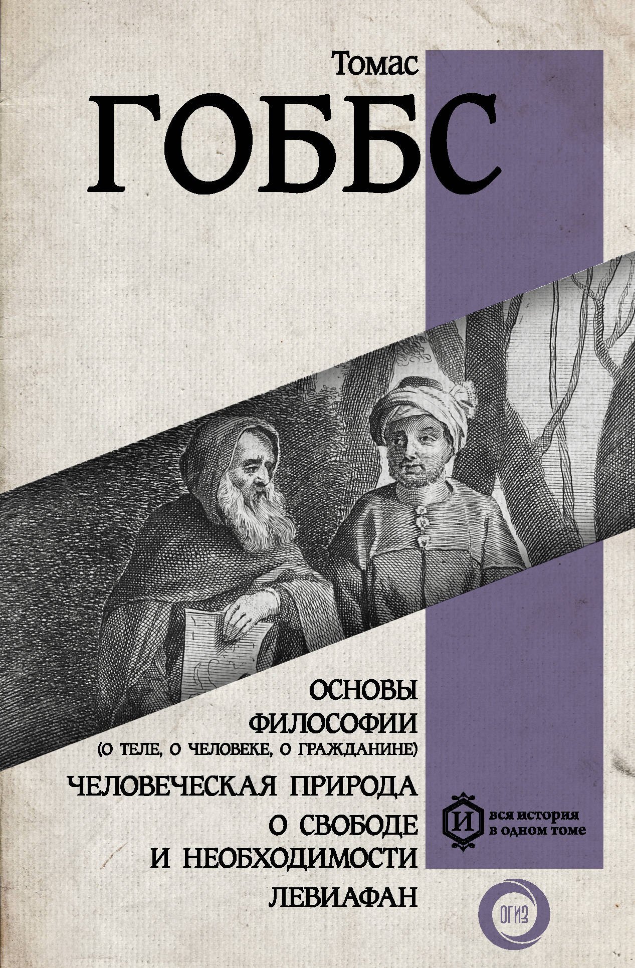 Основы философии (о теле, о человеке, о гражданине). Человеческая природа. О свободе и необходимости. Левиафан
Основы философии (о теле, о человеке, о гражданине). Человеческая природа. О свободе и необходимости. Левиафан