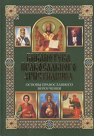 Основы православного вероучения