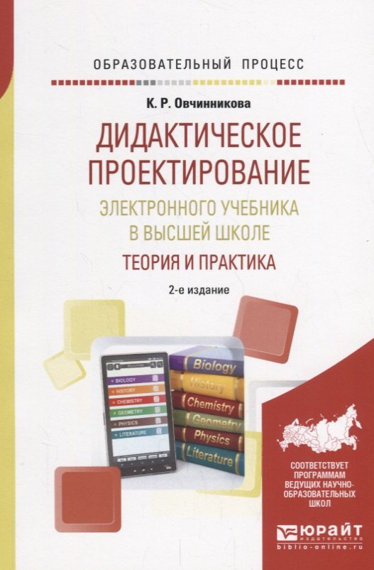 Дидактическое проектирование электронного учебника в высшей школе. Теория и практика. Учебное пособие
Дидактическое проектирование электронного учебника в высшей школе. Теория и практика. Учебное пособие
