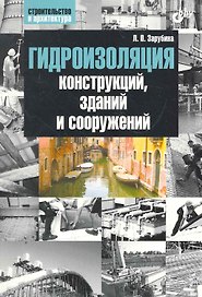 Гидроизоляция конструкций, зданий и сооружений