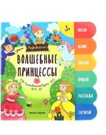 Волшебные принцессы:книжка-развивайка