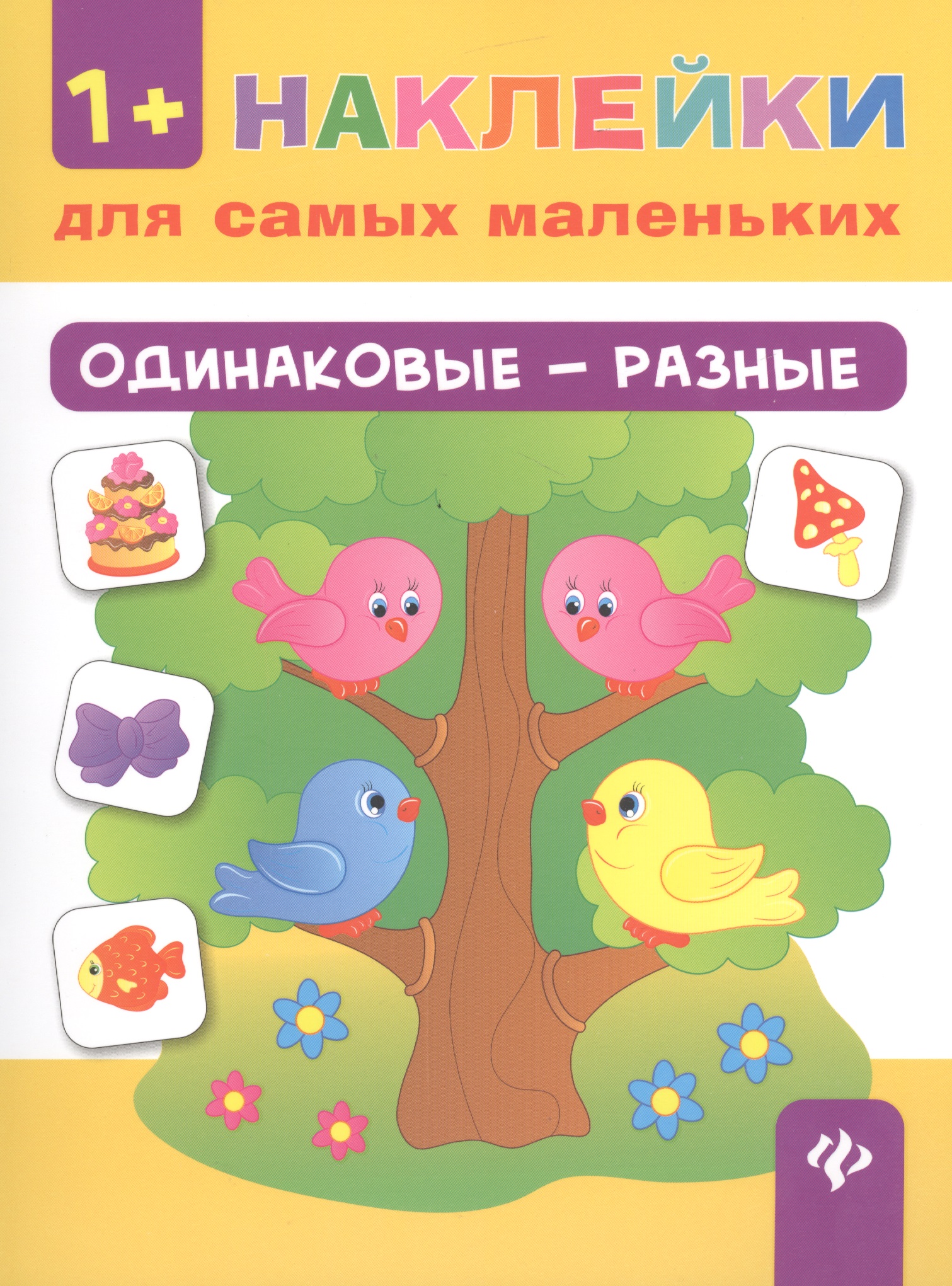Одинаковые - разные
Одинаковые - разные