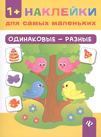 Одинаковые - разные