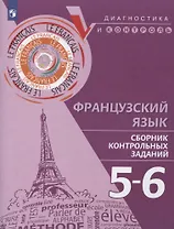 Французский язык. 5-6 классы. Сборник контрольных заданий. Учебное пособие