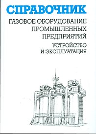 Газовое оборудование промышленных предприятий:Устройство и эксплуатация:Справ.