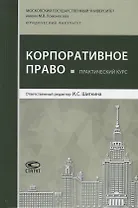 Практический курс "Корпоративное право"