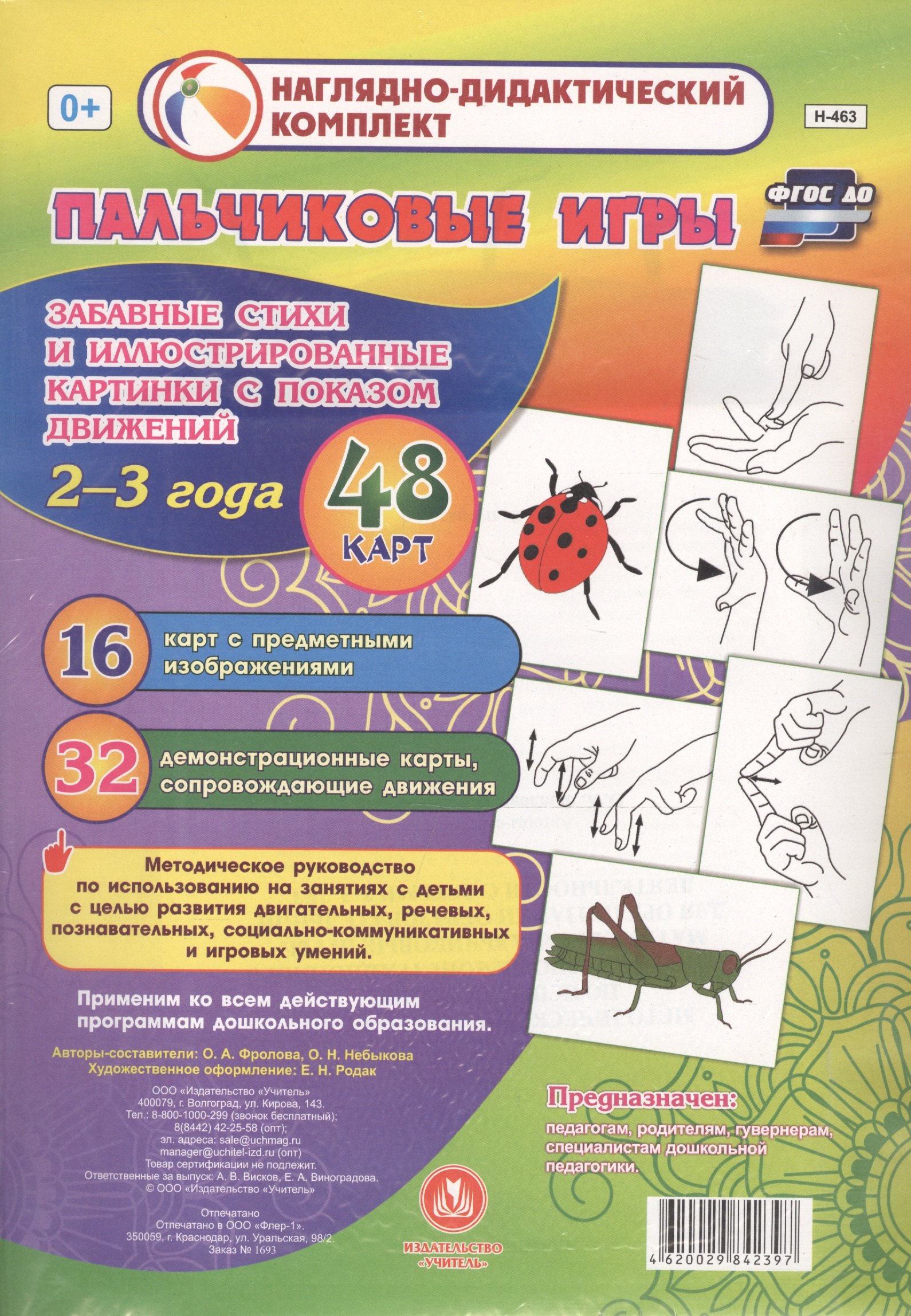 Пальчиковые игры для самых маленьких. 2-3 года. Забавные стихи и иллюстрированные картинки с показом движений. ФГОС ДО
Пальчиковые игры для самых маленьких. 2-3 года. Забавные стихи и иллюстрированные картинки с показом движений. ФГОС ДО