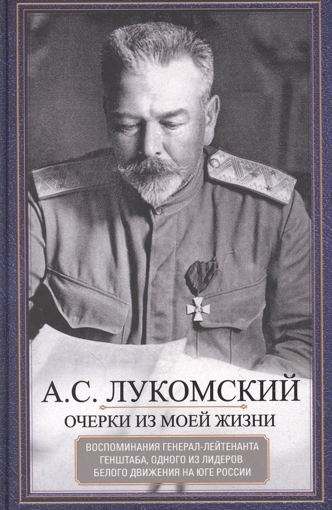 Очерки из моей жизни. Воспоминания генерал-лейтенанта Генштаба, одного из лидеров Белого движения на
Очерки из моей жизни. Воспоминания генерал-лейтенанта Генштаба, одного из лидеров Белого движения на
