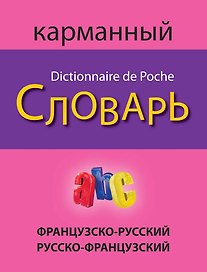 Французско-русский русско-французский карманный словарь