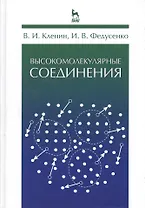 Высокомолекулярные соединения. Учебник 2-е изд. испр.