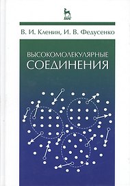 Высокомолекулярные соединения. Учебник 2-е изд. испр.