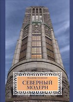 Северный модерн : Национально-романтическое направление в архитектуре стран Балтийского моря на рубе