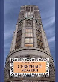 Северный модерн : Национально-романтическое направление в архитектуре стран Балтийского моря на рубе