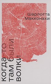 Когда-то там были волки: роман