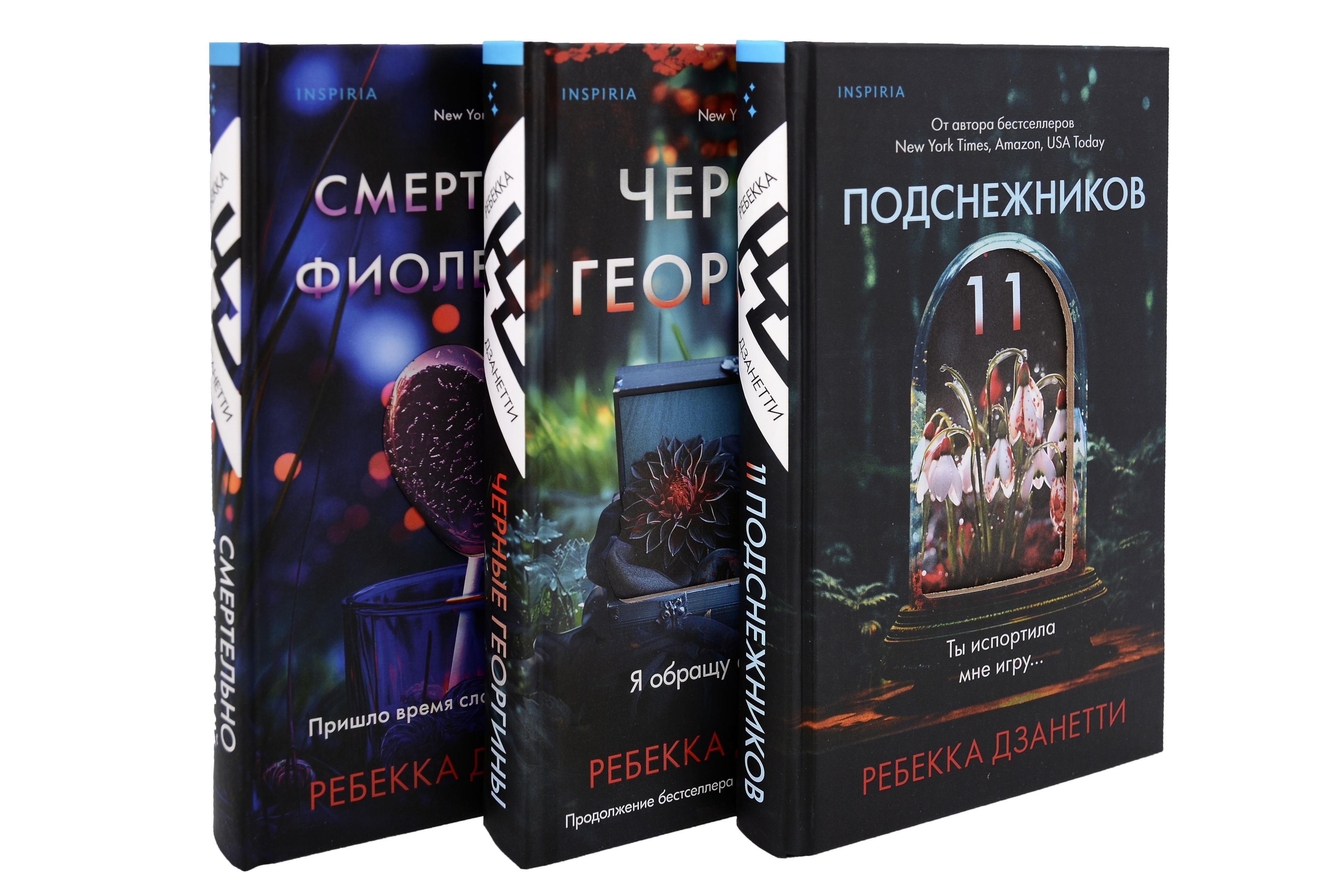 Одиннадцать подснежников. Комплект из 3-х книг (Одиннадцать подснежников, Черные георгины, Смертельно-фиолетовый)
Одиннадцать подснежников. Комплект из 3-х книг (Одиннадцать подснежников, Черные георгины, Смертельно-фиолетовый)