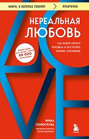 Нереальная любовь. Как найти своего человека и построить крепкие отношения