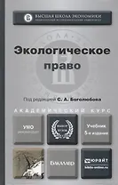 Экологическое право: учебник для бакалавров / 4-е изд., перераб. и доп.