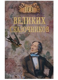 100 великих сказочников