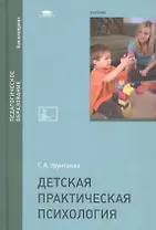 Детская практическая психология Учебник (Бакалавриат) Урунтаева