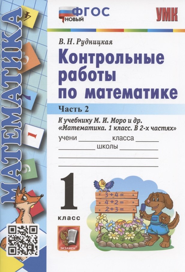 Контрольные работы по математике. 1 класс. Часть 2. К учебнику М.И. Моро и др. "Математика. 1 класс. В 2-х частях. Часть 2" (М.: Просвещение)
Контрольные работы по математике. 1 класс. Часть 2. К учебнику М.И. Моро и др. "Математика. 1 класс. В 2-х частях. Часть 2" (М.: Просвещение)