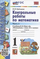 Контрольные работы по математике. 1 класс. Часть 2. К учебнику М.И. Моро и др. "Математика. 1 класс. В 2-х частях. Часть 2" (М.: Просвещение)