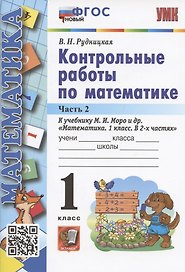 Контрольные работы по математике. 1 класс. Часть 2. К учебнику М.И. Моро и др. "Математика. 1 класс. В 2-х частях. Часть 2" (М.: Просвещение)