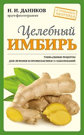 Целебный имбирь (новое оформление)